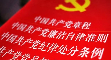 索引中纪委、国家监委《法规制度库》