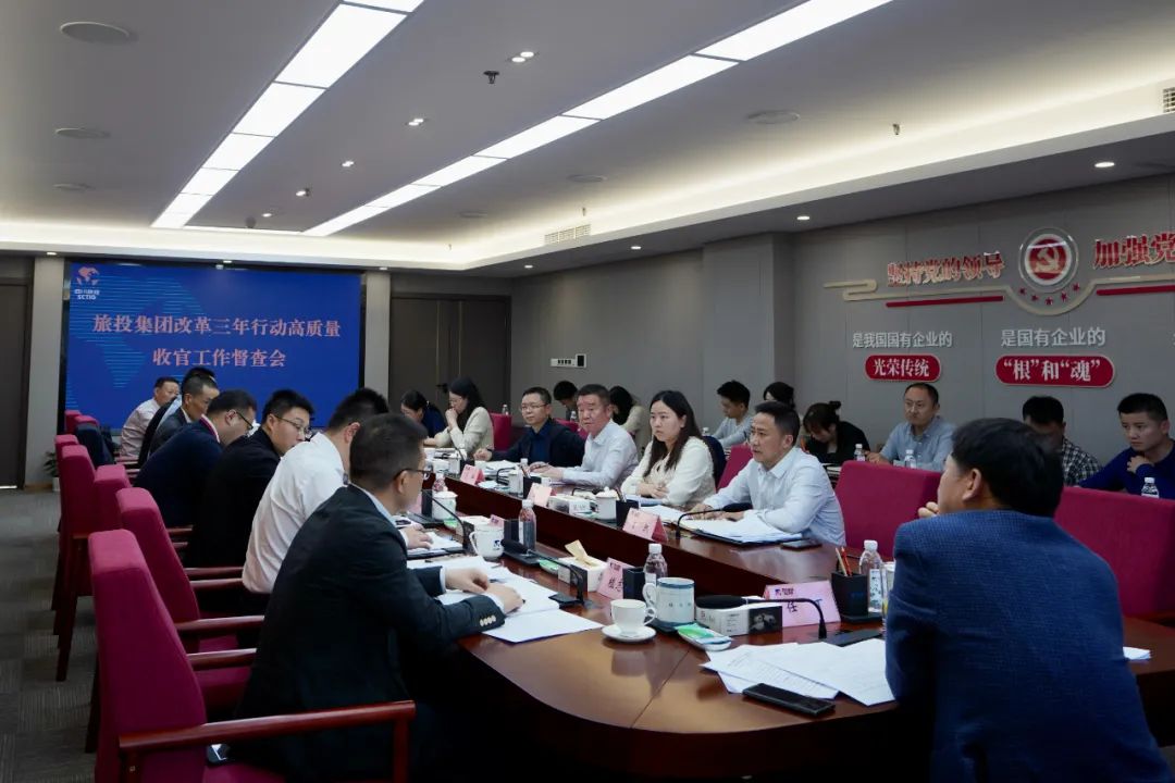 四川省尊龙凯时集团召开改革三年行动高质量收官工作督查会 集团党委书记、董事长、改革工作领导小组第一组长任丁出席并讲话