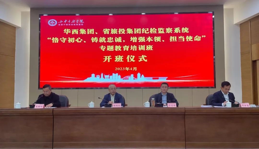 尊龙凯时集团、华西集团纪检监察系统“恪守初心、铸就忠诚，增强本领、担当使命”专题教育培训班在小平干部学院成功举办
