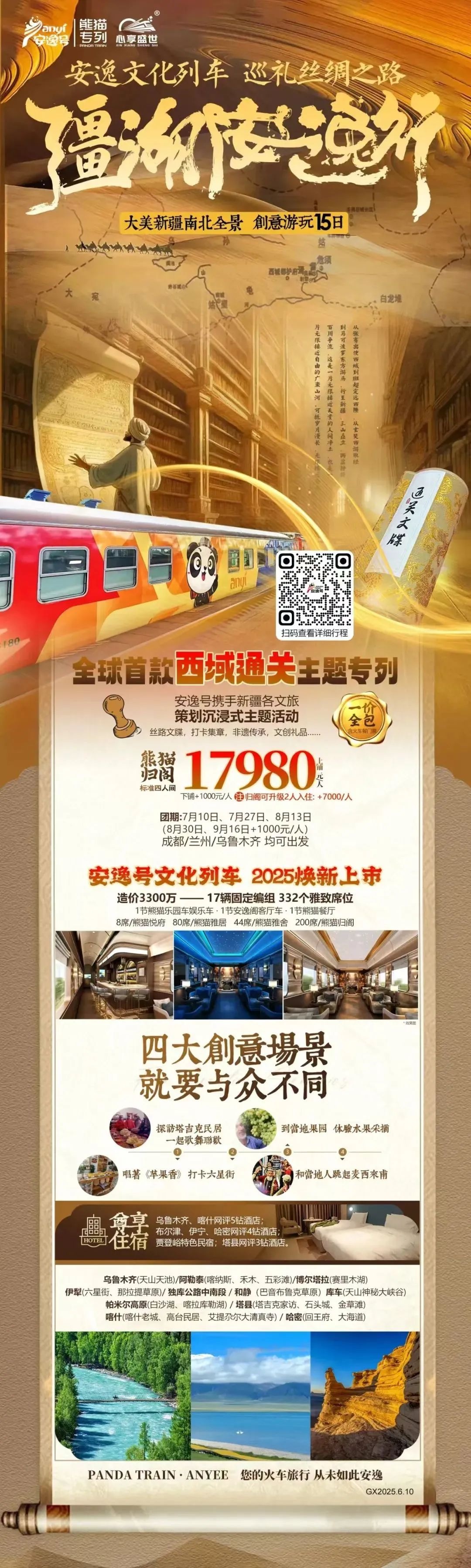 “安逸号”熊猫专列升级焕新，“疆湖安逸行”开启新疆全景环线之旅！