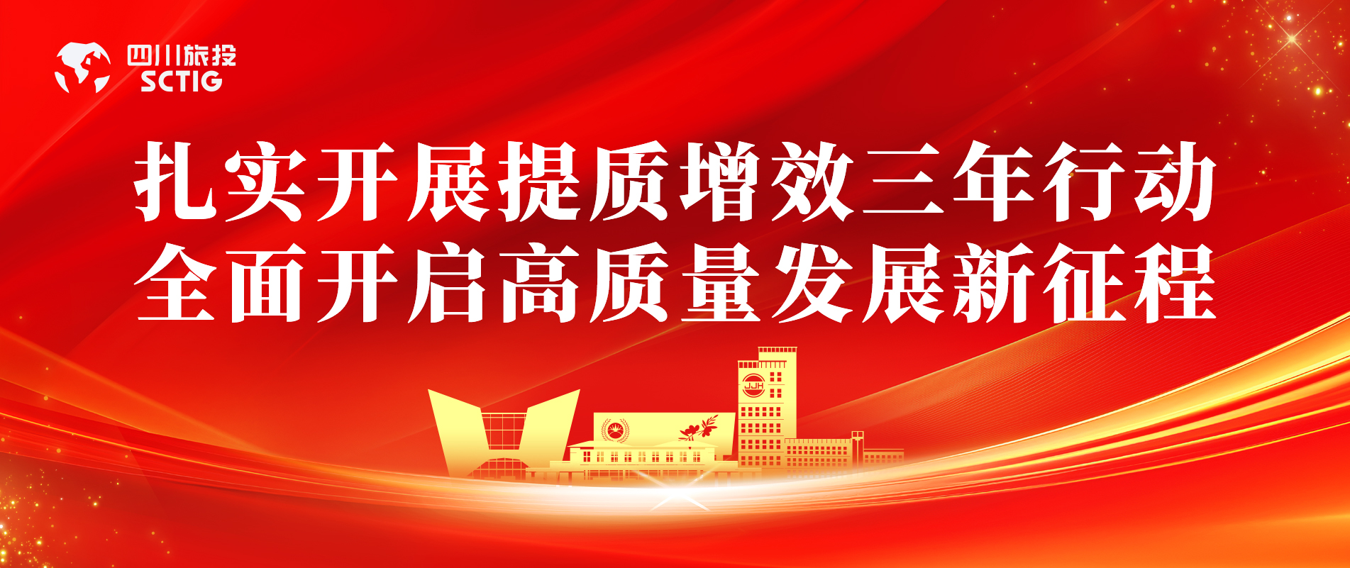 提质增效三年行动 | 锦江宾馆全面启动提质增效三年行动，以双轮驱动赋能高质量发展